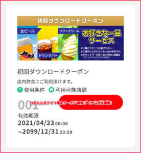 力丸の公式アプリ限定クーポン情報！（サンプル画像）