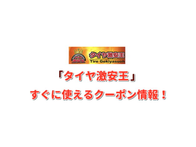 「タイヤ激安王」クーポン最新情報！