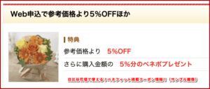 日比谷花壇で使える!ベネフィット掲載クーポン情報!(サンプル画像)