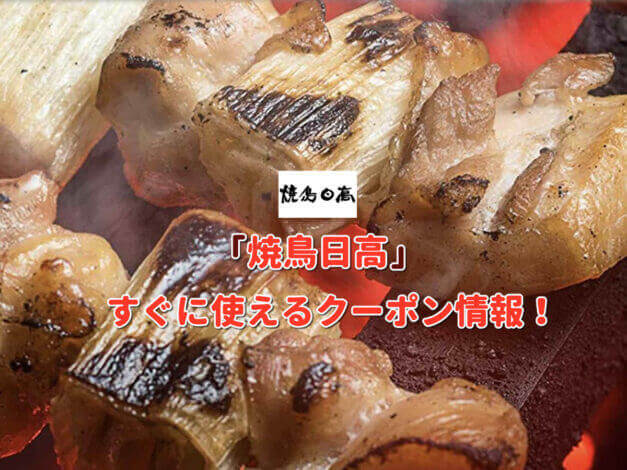 「焼鳥日高」クーポン最新情報！