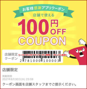 トーカイの公式アプリクーポン情報！（サンプル画像）