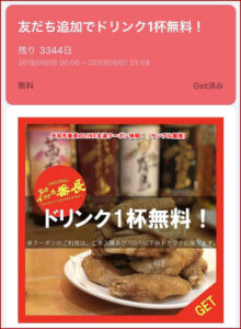 手羽先番長のLINE友達クーポン情報！（サンプル画像）