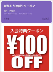 らぽっぽのLINE友達クーポン情報！（サンプル画像）