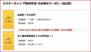 ミスターカンソで使える！食べログ掲載クーポン情報！（サンプル画像）
