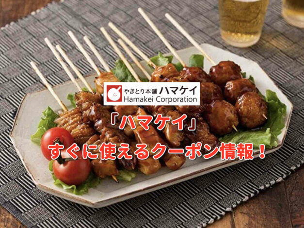 「ハマケイ」クーポン最新情報！