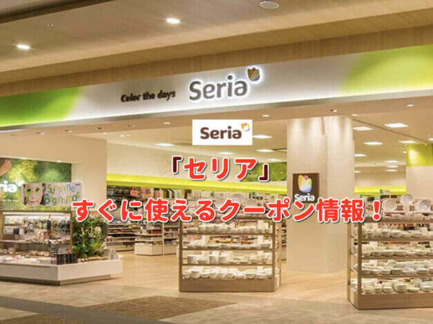 「セリア」クーポン最新情報！【最新版】