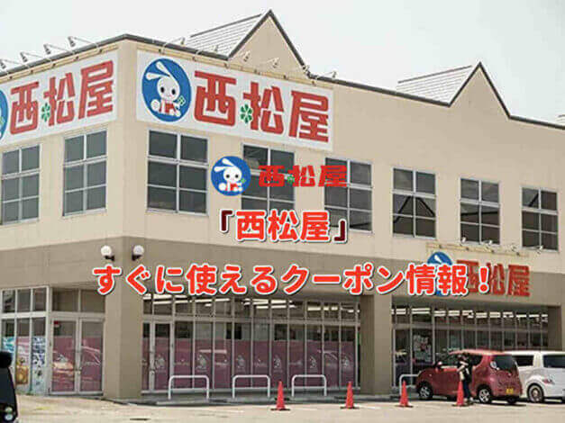 「西松屋」クーポン最新情報！