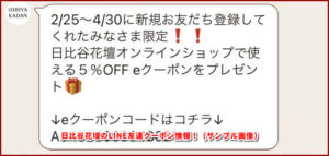 日比谷花壇のLINE友達クーポン情報!(サンプル画像)
