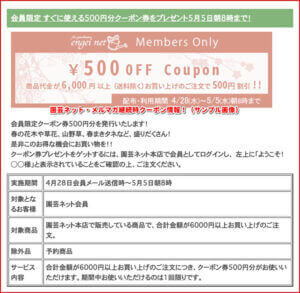 園芸ネット・メルマガ継続時クーポン情報！（サンプル画像）2