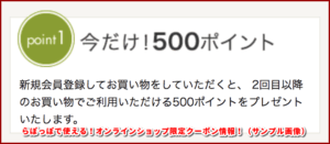 らぽっぽで使える！オンラインショップ限定クーポン情報！（サンプル画像）