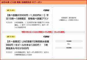 喃風で使える！ぐるなび掲載クーポン情報！（サンプル画像）