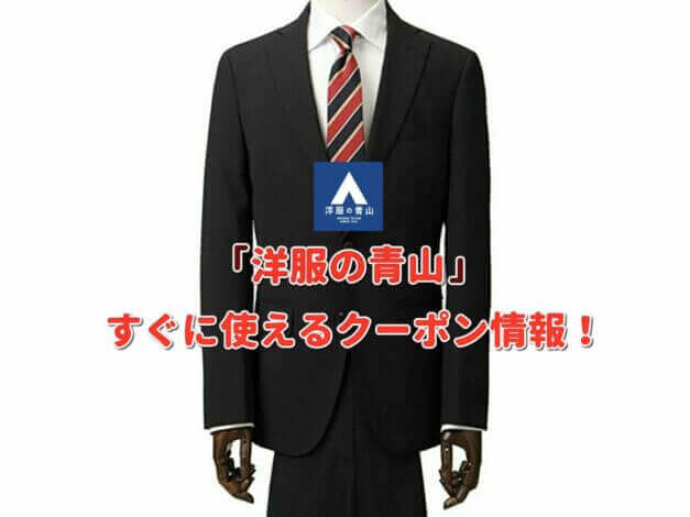 「洋服の青山」クーポン最新情報！【最新版】