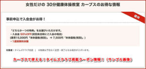 カーブスで使える！タイムズクラブ掲載クーポン情報！（サンプル画像）
