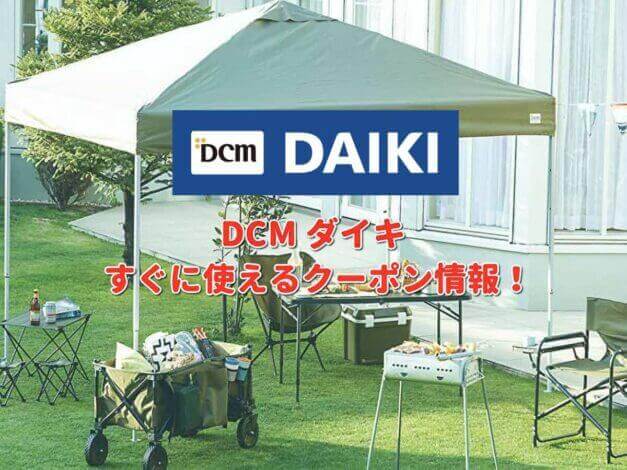 「DCMダイキ」クーポン最新情報！