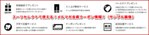 スーツセレクトで使える!メルマガ会員クーポン情報!(サンプル画像)