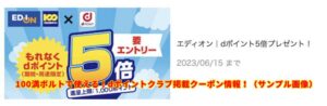 100満ボルトで使える！dポイントクラブ掲載クーポン情報！（サンプル画像）