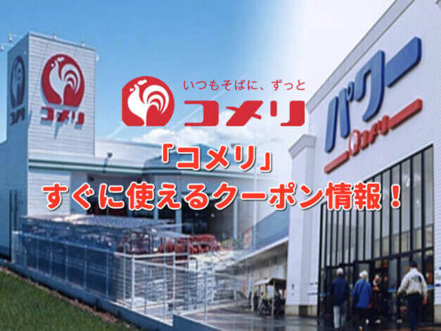 ホームセンター「コメリ」クーポン最新情報！