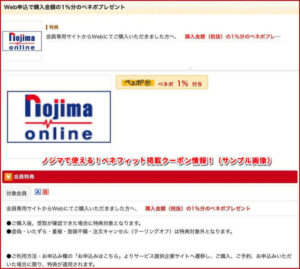 ノジマで使える！ベネフィット掲載クーポン情報！（サンプル画像）