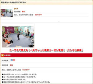 カーブスで使える！ベネフィット掲載クーポン情報！（サンプル画像）