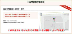 H&Mで使える!タイムズクラブ掲載クーポン情報!(サンプル画像)
