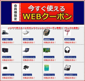 ノジマで使える！公式オンラインショップクーポン情報！（サンプル画像）