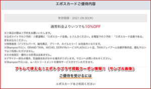 アトレで使える！エポトクプラザ掲載クーポン情報！（サンプル画像）