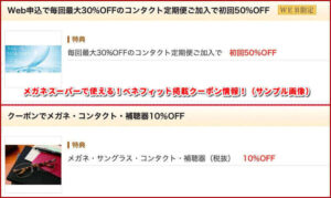 メガネスーパーで使える！ベネフィット掲載クーポン情報！（サンプル画像）