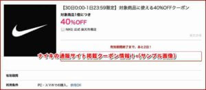 ナイキの通販サイト掲載クーポン情報！（サンプル画像）