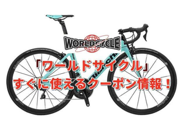 ワールドサイクル（WORLDCYCLE）クーポン最新情報！