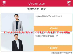 スーツセレクトで使える!dポイントクラブ掲載クーポン情報!(サンプル画像)