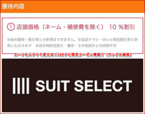 スーツセレクトで使える!JAFナビ限定クーポン情報!(サンプル画像)