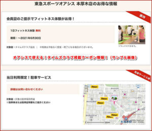 オアシスで使える！タイムズクラブ掲載クーポン情報！（サンプル画像）