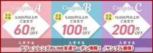 クリーンレンズのLINE友達クーポン情報！（サンプル画像）
