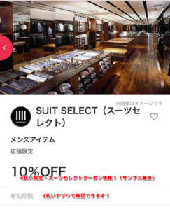 d払い限定・スーツセレクトクーポン情報！（サンプル画像）