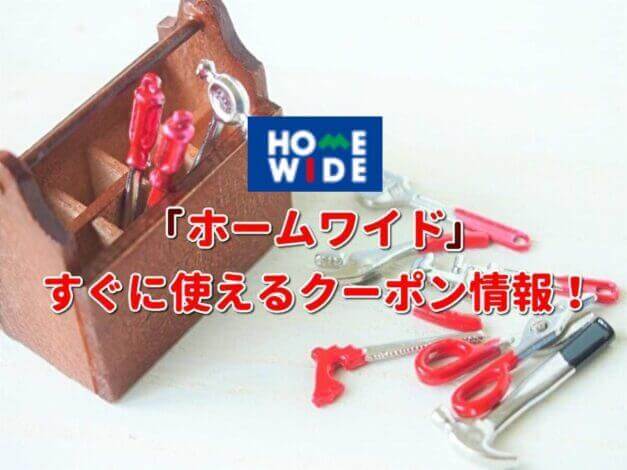 ホームワイド（HOMEWIDE）クーポン最新情報！