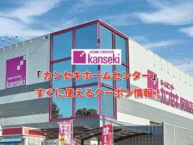 「カンセキホームセンター」クーポン最新情報！