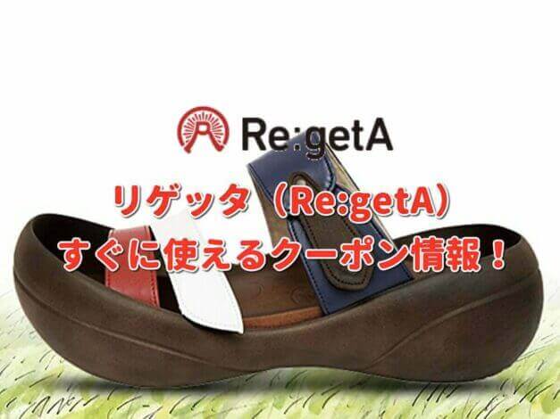 リゲッタ（Re:getA）クーポン最新情報！