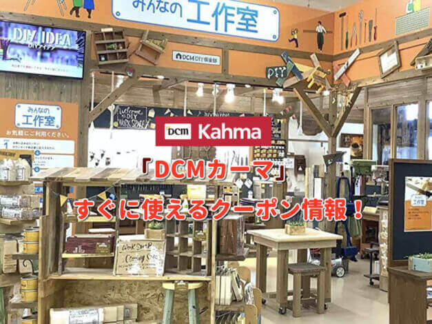 「DCMカーマ」クーポン最新情報！