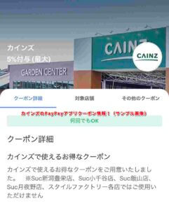 カインズのPayPayアプリクーポン情報！（サンプル画像）