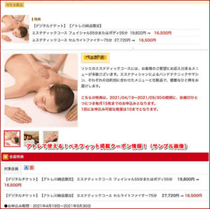 アトレで使える！ベネフィット掲載クーポン情報！（サンプル画像）