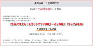 ZARAで使える!エポトクプラザ掲載クーポン情報!(サンプル画像)