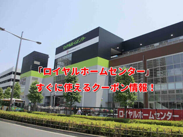 「ロイヤルホームセンター」クーポン最新情報！