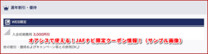 オアシスで使える！JAFナビ限定クーポン情報！（サンプル画像）
