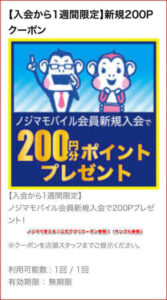 ノジマで使える！公式アプリクーポン情報！（サンプル画像）