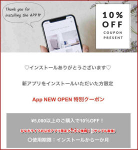 ひなたライフの公式アプリ限定クーポン情報!(サンプル画像)