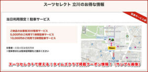 スーツセレクトで使える!タイムズクラブ掲載クーポン情報!(サンプル画像)