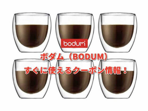 ボダム（BODUM）クーポン最新情報！