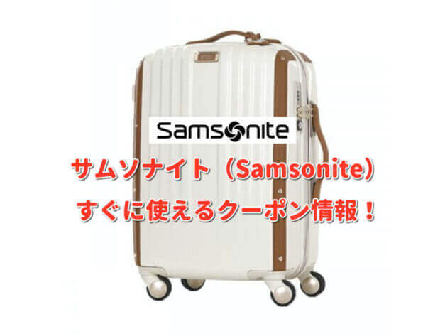 サムソナイト（Samsonite）クーポン最新情報！