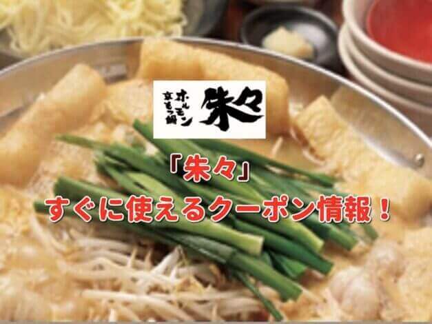 「朱々」クーポン最新情報！