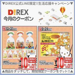 ダイレックスのLINE友達クーポン情報！（サンプル画像）